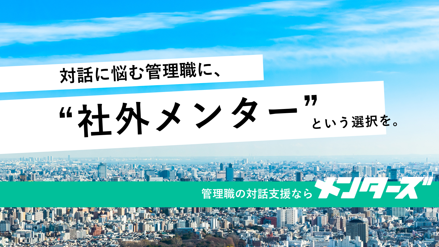 メンターズ】管理職の支援なら｜社外メンターによる1on1サービス